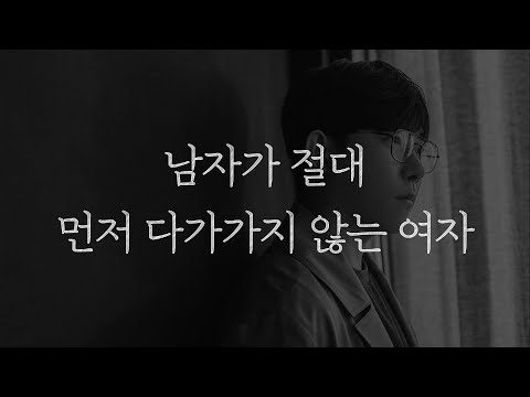 이런 여자에게는 절대 남자가 먼저 다가가지 않습니다