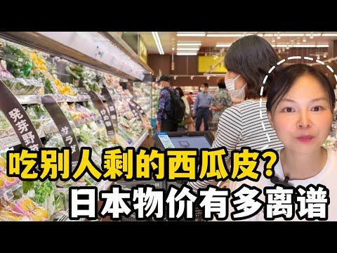 啃別人吃剩的西瓜皮？日本物價有多離譜，看誰還在當日吹