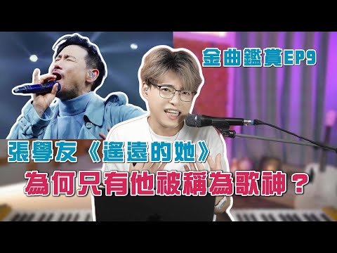 《遙遠的她》張學友歌神之路的經典！| 金曲鑑賞 | 新手練唱必選 | Calvin歌唱小教室