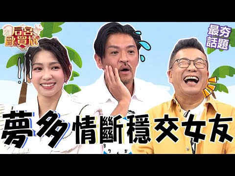 夢多分手穩交4年模特兒女友！超正混血前任常把「行情好掛嘴邊」讓他超火大！沈玉琳無情爆料：是康茵茵之前的？沈玉琳 利菁 最夯話題︱#后宮歐買尬