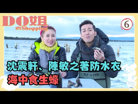 澳洲旅遊 | Do姐去Shopping 06/15 | 沈震軒、陳敏之穿著防水衣到海中食生蠔 | 鄭裕玲、陳敏之、沈震軒 | 粵語中字 | TVB 2015