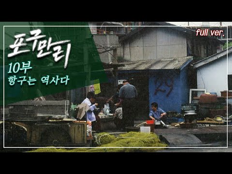 인천 북성포구 파시, 백령도 그리고 서해 최북단_포구만리 10부 Full.ver