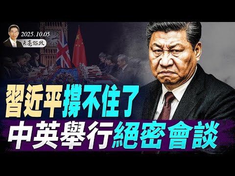 中國經濟要崩，習近平撐不住了；為了蔡奇，中英舉行絕密會談；美國土安全部破獲中共癱瘓美國通信網大案 (天亮論政第1758集 20251005) #天亮時分