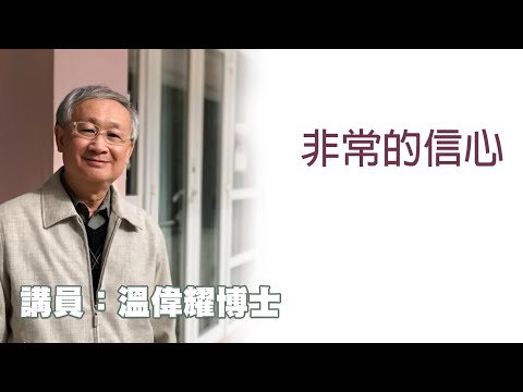 非常的信心（講員：温偉耀博士）
