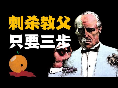 【吸奇侠】《教父》最大危机!精妙杀招如何布局?07