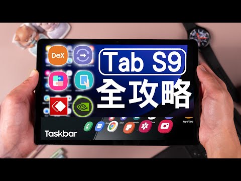 Galaxy Tab S9 新手全攻略，帶你用好多工操作，單手控制，Samsung Dex同埋Samsung Exosystem 各功能!