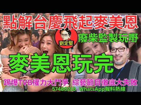 麥美恩玩完。TVB系列33