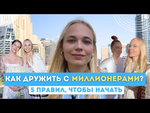 Как ДРУЖИТЬ С МИЛЛИОНЕРАМИ? 5 правил, чтобы начать - как создать окружение и общаться с успешными