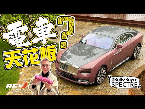 Rolls-Royce Spectre 838萬嘅電動車之最 每個勞斯萊斯車主平均有幾多部車？ #REVchannel