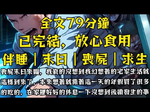 喪屍末日來臨，我真的沒想到我幻想著的宅家生活就這樣到來了，本來想著就靠著這一天的年假買了很多的吃的，在家裡好好的休息一下沒想到後續發生的事情，讓我徹底休息了！#末世小柒 #動漫 #囤貨 #重生