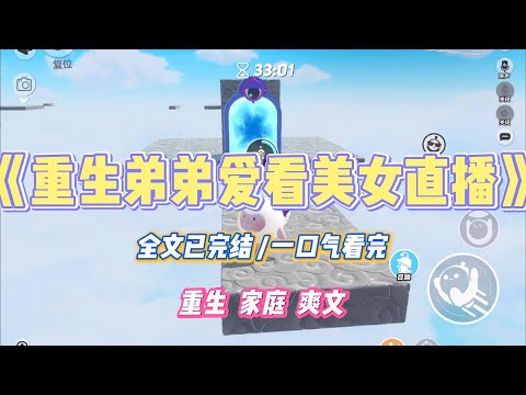 《重生弟弟爱看美女直播》上初中的弟弟迷上了看美女直播，还经常偷偷躲在厕所里偷摸看。我劝说他现在年纪还小，应该以学习为重。#小说 #小说推荐 #故事 #爽文 #大女主 #重生 #复仇