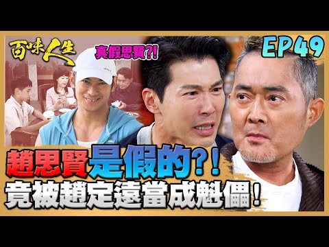 百味人生 EP49 完整版｜趙思賢是假的？！因目睹小思賢遇害過程就被趙定遠當成魁儡！志捷得知媽媽董事遭拔！找淑媛理論甚至要離開高家！｜Bittersweet Destiny｜【莊廣和堂轉大人萃滴精】
