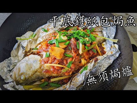 紙包 魚/平底鑊紙包麵豉焗魚/唔腥 /好食過蒸魚/一隻鑊攪掂/完美保留鮮魚味/新手零失敗/粵語/中字baked seabass/CCsub /engsub/ #cantonesefood/p658