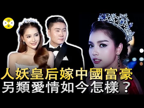 泰國人妖皇后嫁中國富豪 歷盡艱辛變美經歷讓人唏噓 相戀十年跨國情感大揭秘#富豪#2025最新#芭提雅#泰國旅遊#選美皇后#社會百態 #情感#美女#豪门