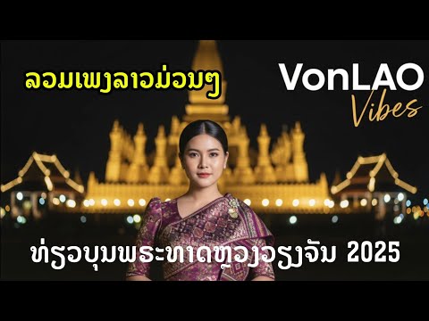 🇱🇦 Vibes ງານບຸນທາດຫຼວງ | ເບິ່ງພາບທ່ຽວງານບຸນສຸດຄຶກຄັກ ພ້ອມລວມເພງລາວມ່ວນໆ ຟັງຍາວໆ! 🎶