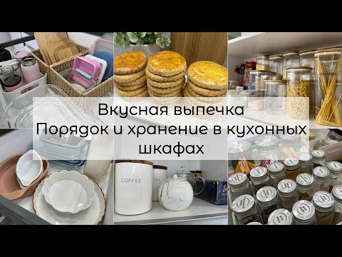 Порядок и хранение в кухонных шкафах 🥮Вкусная выпечка
