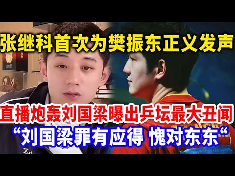 张继科为樊振东伸张正义，直播炮轰刘国梁曝出乒坛最大丑闻，你对得起樊振东吗？