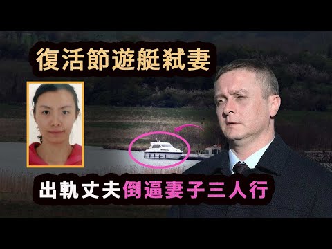 英國丈夫精心設局表演，讓華人妻子意外死亡，一份離婚諮詢揭開婚姻內幕，出軌丈夫反逼妻子三人行。