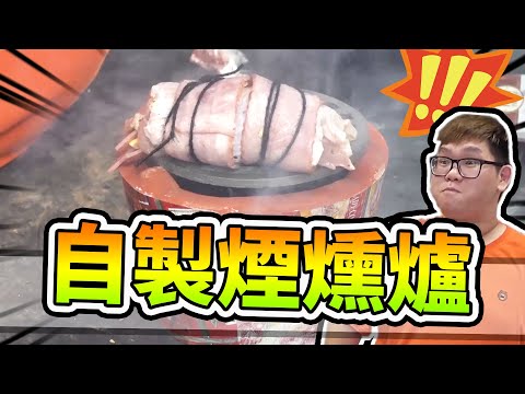 自製煙燻爐！煙燻料理成為本頻道最有層次的料理！？｜大雅食驗室【@胡子Huzi @JBao 】