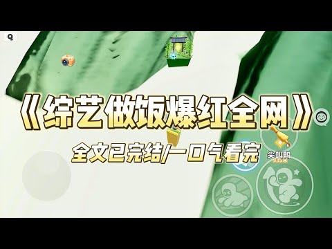 《综艺做饭爆红全网》#一口气看完 #小说 #爱情 #推文 #绿茶 #爽文 #豪门 #甜宠 #打脸