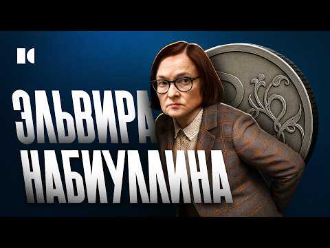 Секреты Эльвиры Набиуллиной. Женщина, которая СПАСЛА Путина | Портреты