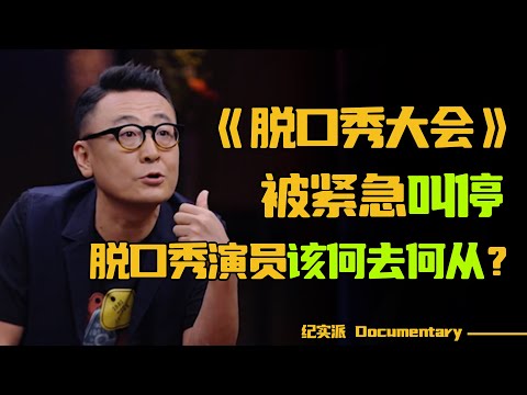 《脱口秀大会》停办，相声被批低级恶俗？脱口秀演员该何去何从？#圆桌派 #许子东 #马家辉 #梁文道 #锵锵行天下 #观复嘟嘟 #马未都