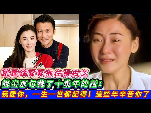 離婚12年後，謝霆鋒與張柏芝終於重新走到一起，他為何放棄王菲選張柏芝？小兒子一句話道破真相，結婚紀念日驚喜曝光。