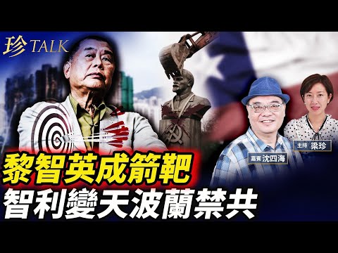 國際譴中共重判黎智英!李家超大火難逃責 今上京見習!智利大變天 波蘭取締共產黨 #黎智英 #李家超 #珍Talk (沈四海)
