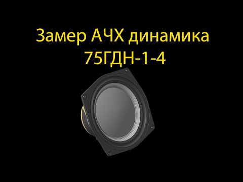 Замеры АЧХ динамика 75ГДН 1 4