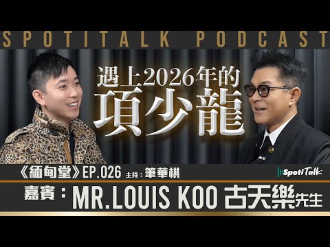 《緬甸堂》EP 26｜古天樂｜再見項少龍 ｜《尋秦記》香港電影跨時代｜筆華棋｜SPOTITALK