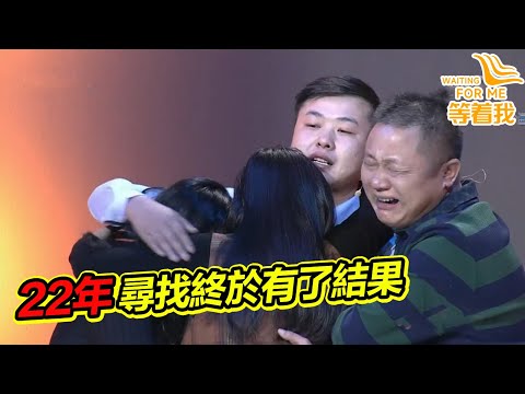 丈夫獄中得知兒子被拐 出獄後帶妻女苦尋22年 全家終於團聚！《等着我》精編版