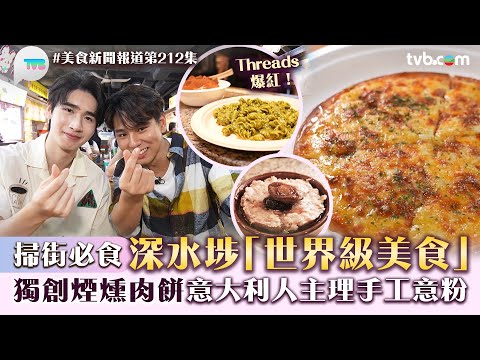 美食新聞報道｜深水埗西九龍中心「世界級美食」掃街必食！獨創煙燻肉餅/意大利人主理手工意粉｜TVB Plus