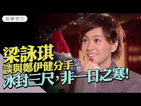 #梁詠琪 談與 #鄭伊健 結束7年情 ：冰封三尺，非一日之寒！ 　與外籍男士拍拖有一個好處？　#2008專訪  #娛樂考古