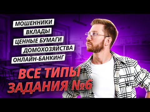 Все типы задания 6 на ОГЭ по обществознанию | Умскул