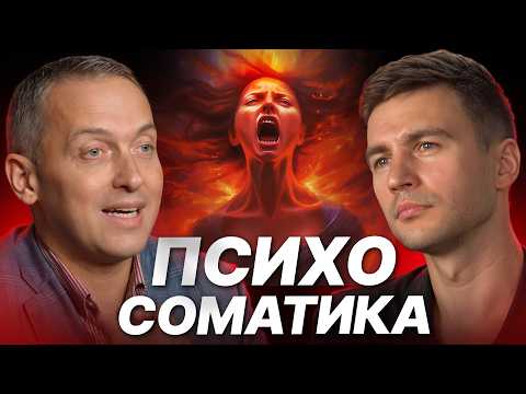 Вы будете болеть пока не осознаете ЭТО! Шокирующие откровения врача о психосоматике! Артем Толоконин