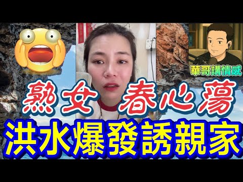 淑女發姣春心蕩❤️‍🔥,洪水爆發誘惑親家🫣 #小元姐姐  最新直播 #廣東話 #小元情感分享 9 9 NI BA