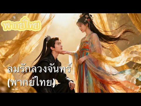 【พากย์ไทย】รักแรกซ้อนทรยศ ภรรยาโชคดีถูกฆ่า! เกิดใหม่เลือกนายพล ย้อนแค้นตาบอดใจ