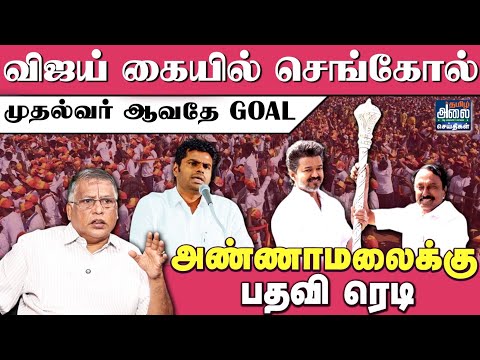 Thuglak Ramesh Latest Interview | விஜய் கையில் 'செங்கோல்' முதல்வர் ஆவதே GOAL | TVK Vijay | Annamalai
