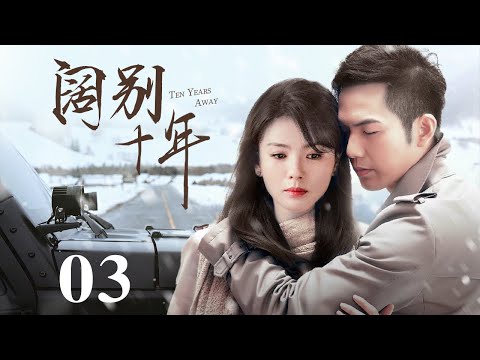 【出色电视剧】阔别十年 03 | 曹曦文阔别爱人出国深造，十年一梦终成心结，归国重逢他还在原地守护？（曹曦文/张桐）