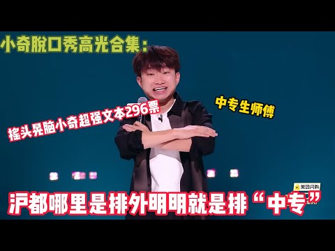 【脱口秀纯享】小奇中专生师傅高票超强文本炸场！#脱口秀 #搞笑 #吐槽#综艺#脱口秀和Ta的朋友们S2