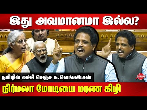 Su Venkatesan blast tamil speech at parliament today | Nirmala Sitharaman White Paper | Modi