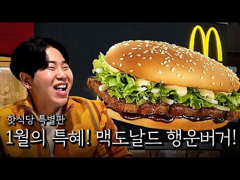 January Special! McDonald's Lucky Burger!