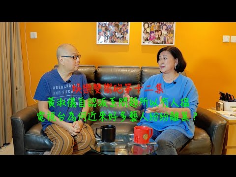 娛樂雙嚮砲第十二集：黃淑儀自認派系所以冇人搵，話你知電視台點解近來好多藝人紛紛離巢？