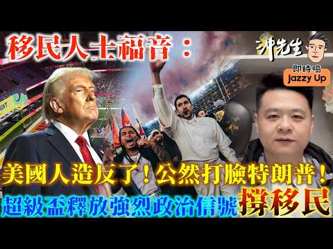 移民人士福音：美國人造反了！公然打臉特朗普！超級盃釋放強烈政治信號撐移民｜沖出黎傾