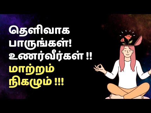 தெளிவாக பாருங்கள். உணர்வீர்கள். மாற்றம் நிகழும் !!