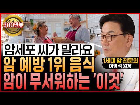 암 전문의도 놀랐다! “암세포 굶겨 씨 말리는 암 예방 음식과 암이 무서워하는 식이요법” (이영석 원장 통합본)