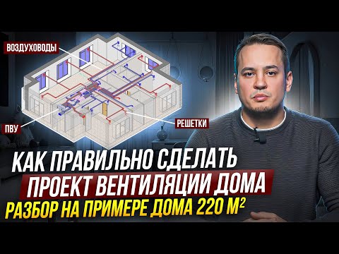 ПОШАГОВАЯ ИНСТРУКЦИЯ! Спроектируй вентиляцию дома САМОСТОЯТЕЛЬНО!