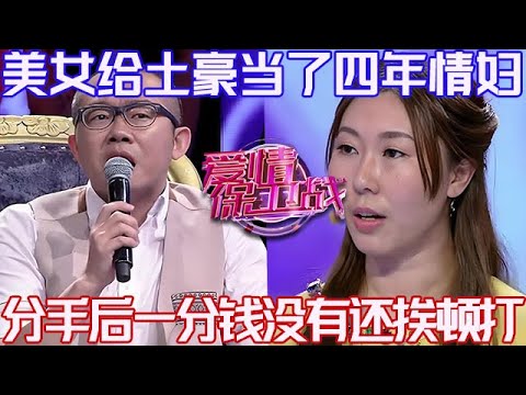 PLUS版【愛情保衛戰】美女給土豪當了4年情婦！人老珠黃後遭拋棄，一分錢沒拿到還挨頓打！#情感