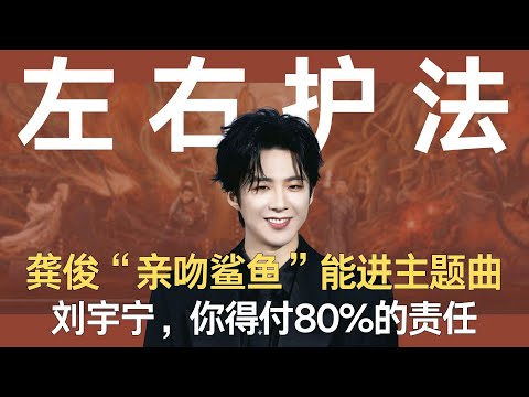 龚俊“亲吻鲨鱼”能进主题曲，刘宇宁，你得付80%的责任！#刘宇宁 #龚俊 #陈星旭 #地球超新鲜
