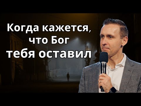 Когда кажется, что Бог тебя оставил - Богдан Бондаренко